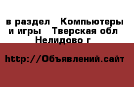  в раздел : Компьютеры и игры . Тверская обл.,Нелидово г.